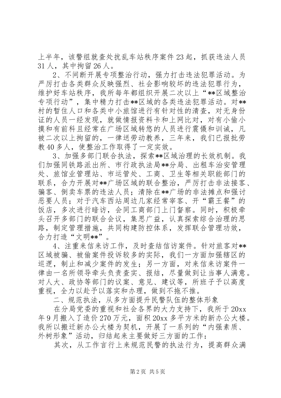 公安派出所两项评议工作自查报告_第2页