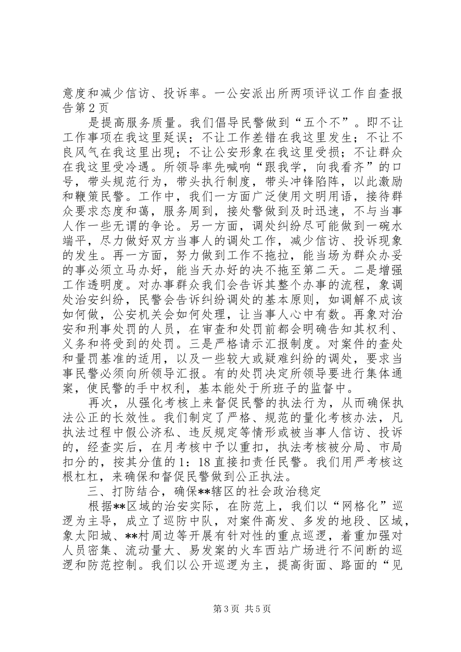 公安派出所两项评议工作自查报告_第3页