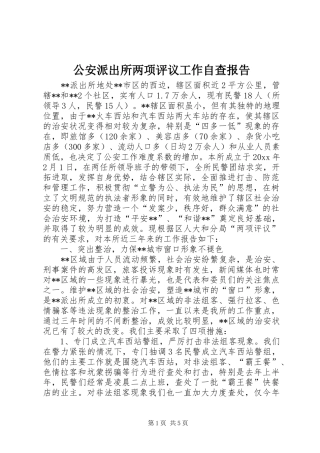 公安派出所两项评议工作自查报告