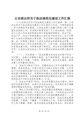 公安派出所关于执法规范化建设工作汇报