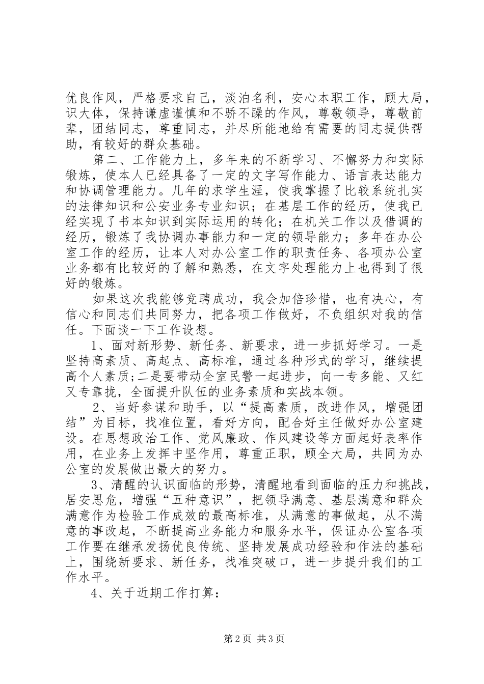 公安某局办公室副主任竞聘报告_第2页