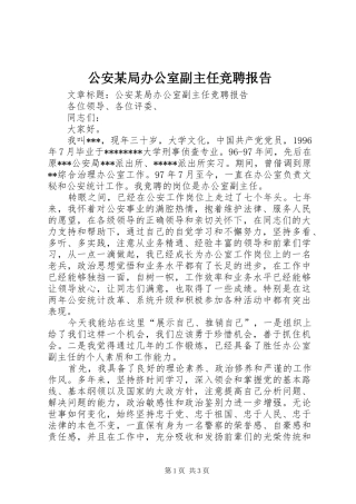 公安某局办公室副主任竞聘报告