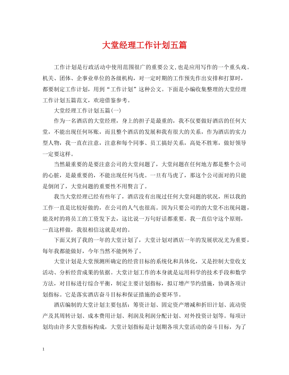 大堂经理工作计划五篇 _第1页