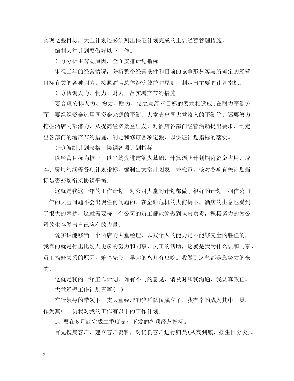 大堂经理工作计划五篇 _第2页