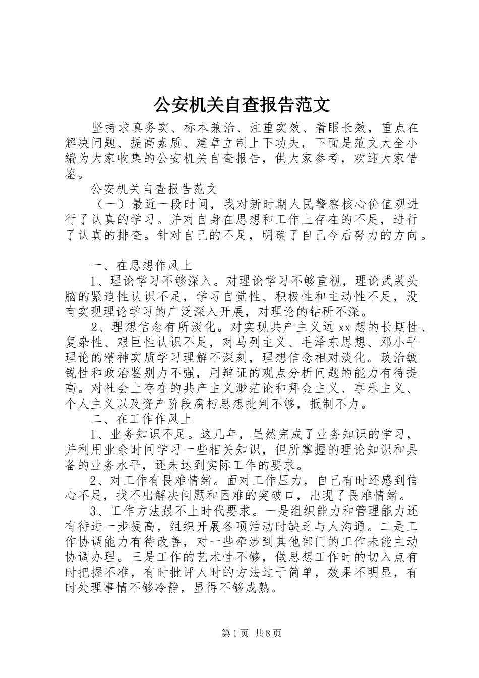 公安机关自查报告范文_第1页