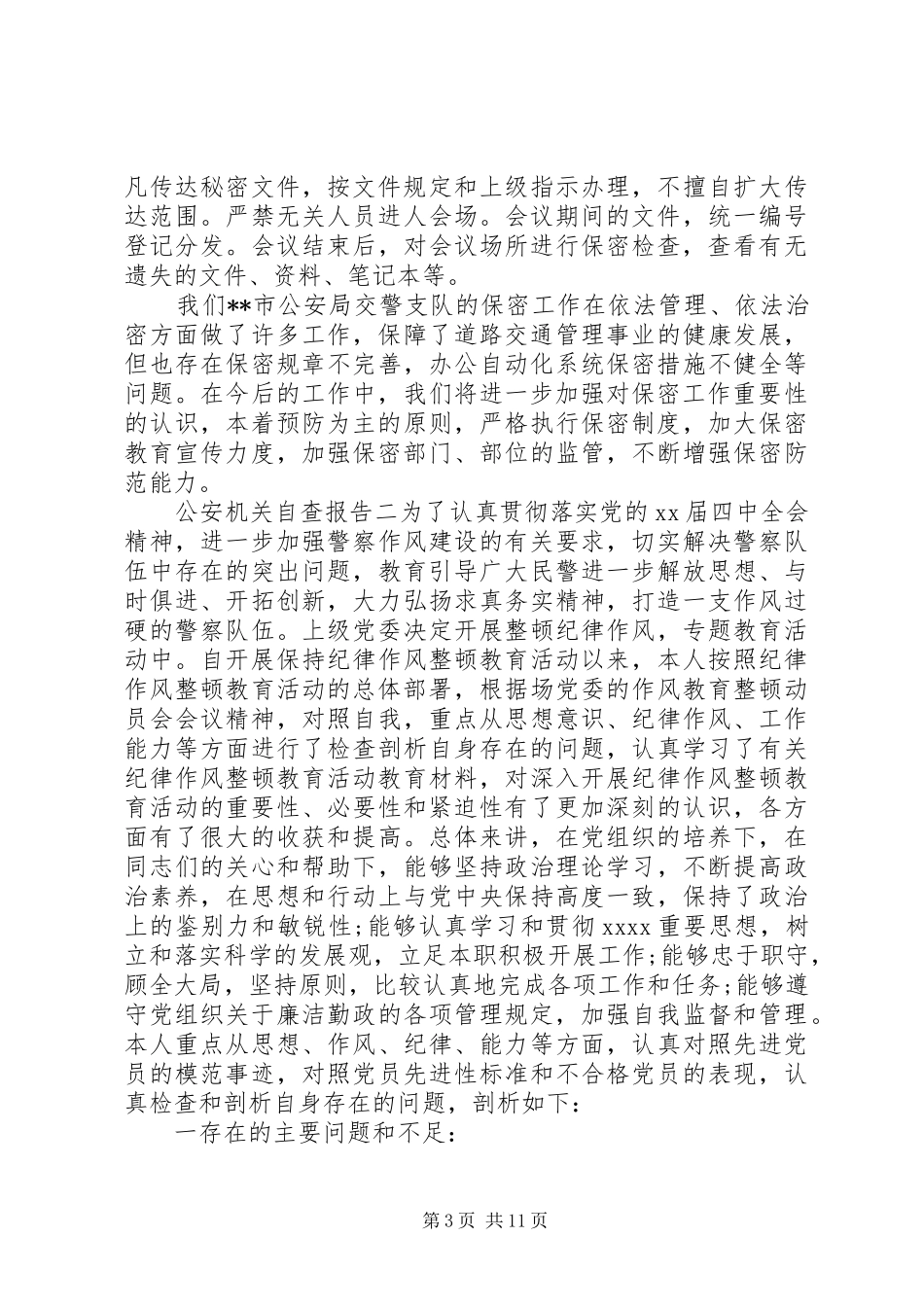 公安机关自查报告_第3页