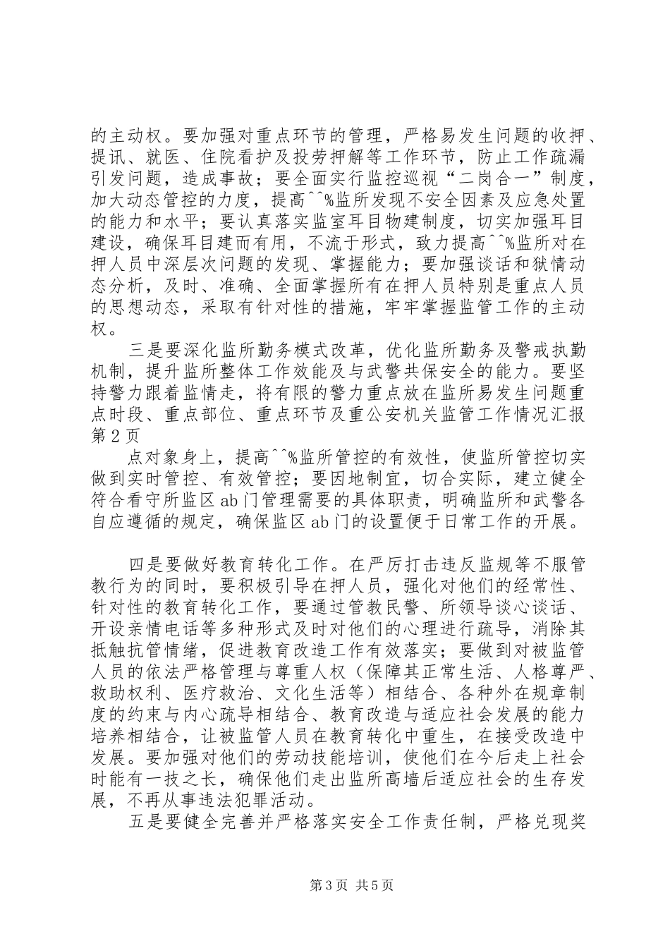 公安机关监管工作情况汇报_第3页