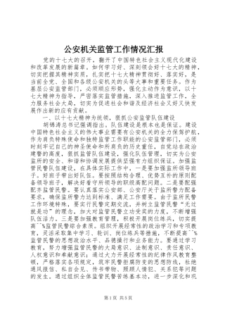 公安机关监管工作情况汇报