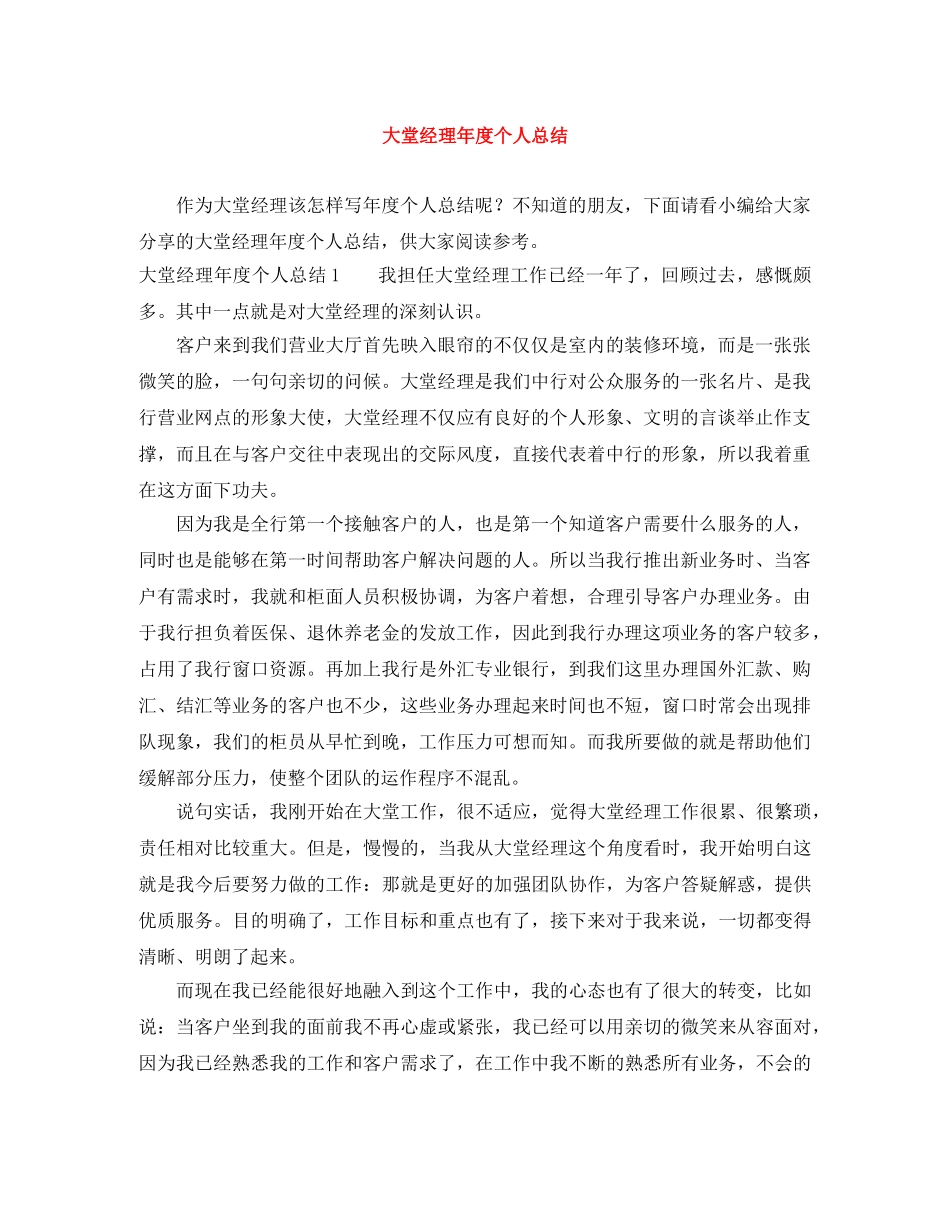 大堂经理年度个人总结 _第1页