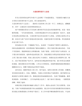 大堂经理年度个人总结 