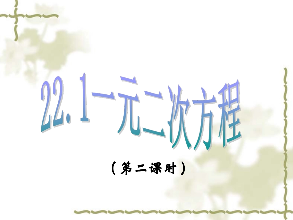 一元二次方程（）_第1页