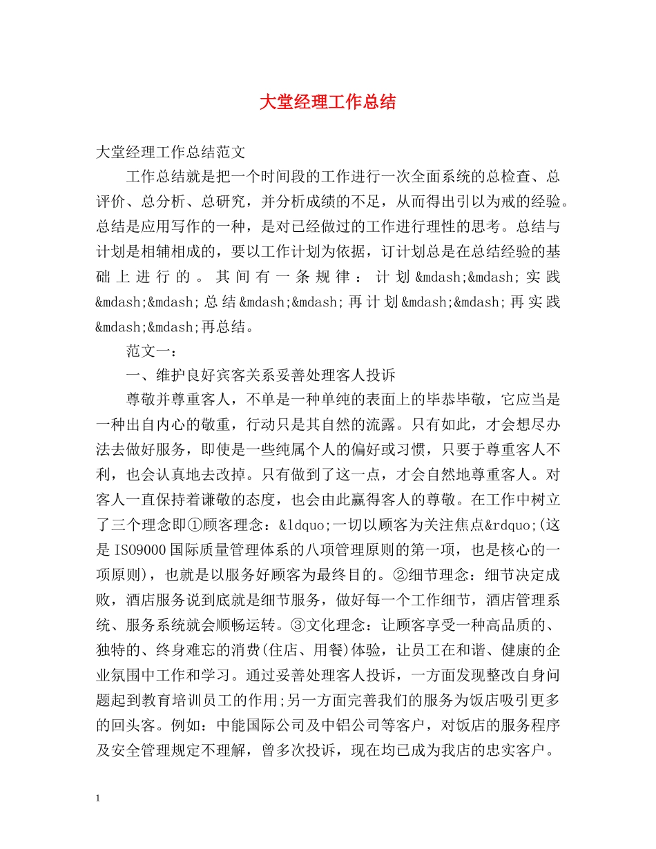 大堂经理工作总结 _第1页