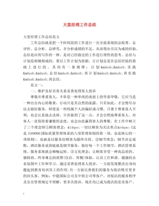 大堂经理工作总结 