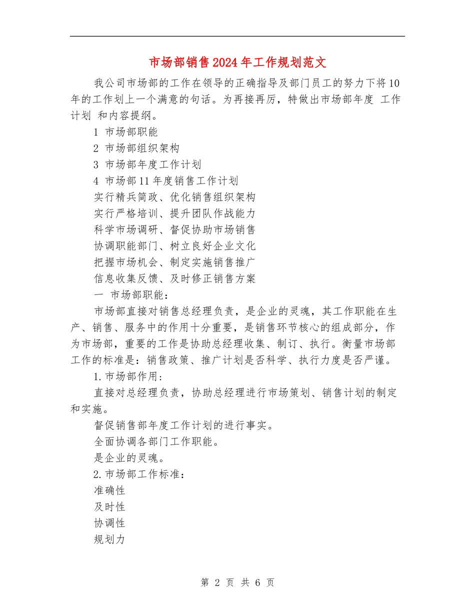 市场部销售2024年工作规划范文_第2页