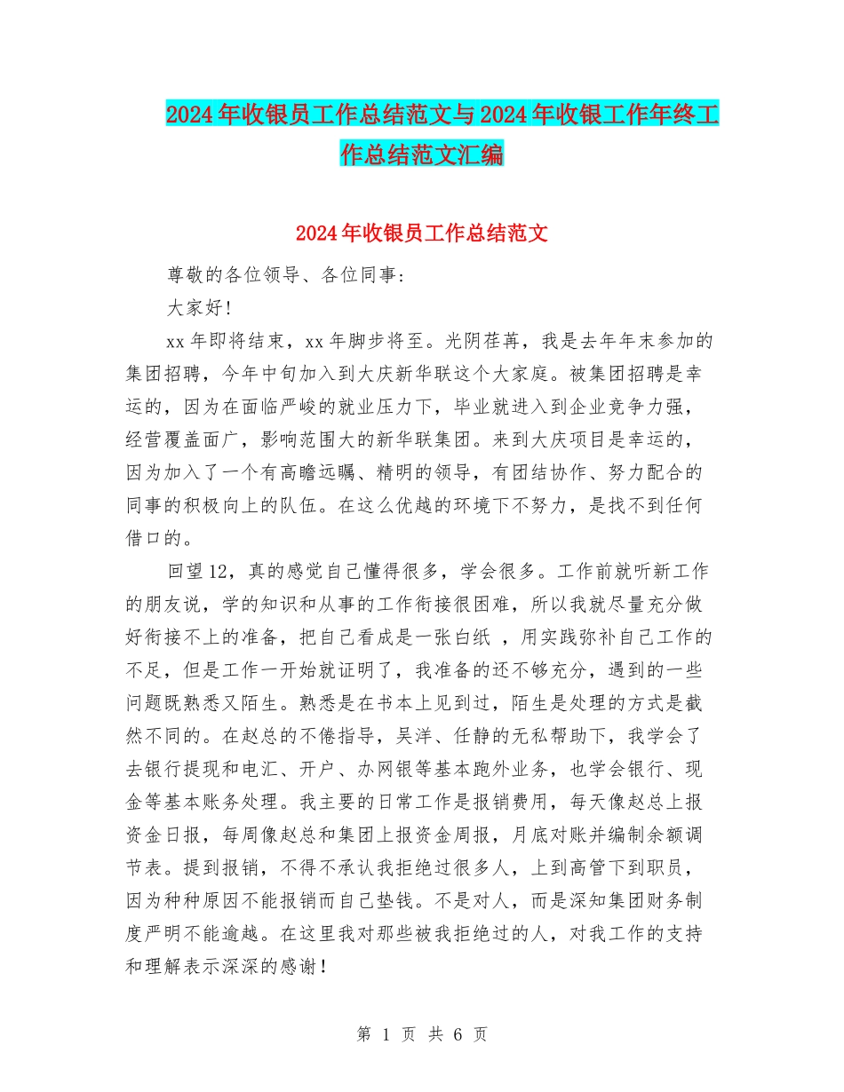 2024年收银员工作总结范文与2024年收银工作年终工作总结范文汇编_第1页