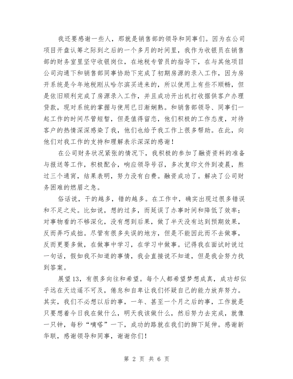 2024年收银员工作总结范文与2024年收银工作年终工作总结范文汇编_第2页