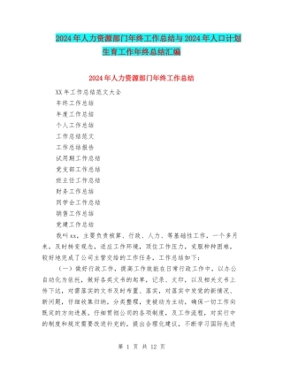 2024年人力资源部门年终工作总结与2024年人口计划生育工作年终总结汇编