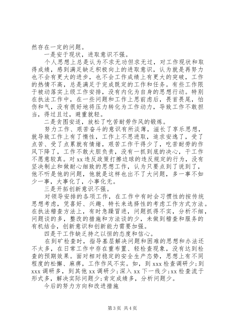 公安机关不作为不担当自查报告_第3页
