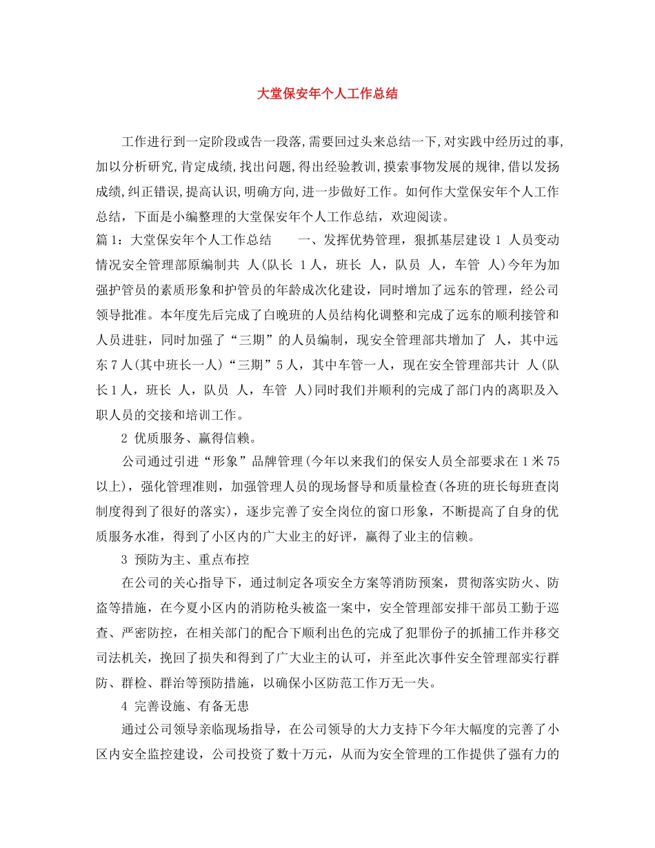 大堂保安年个人工作总结 _第1页