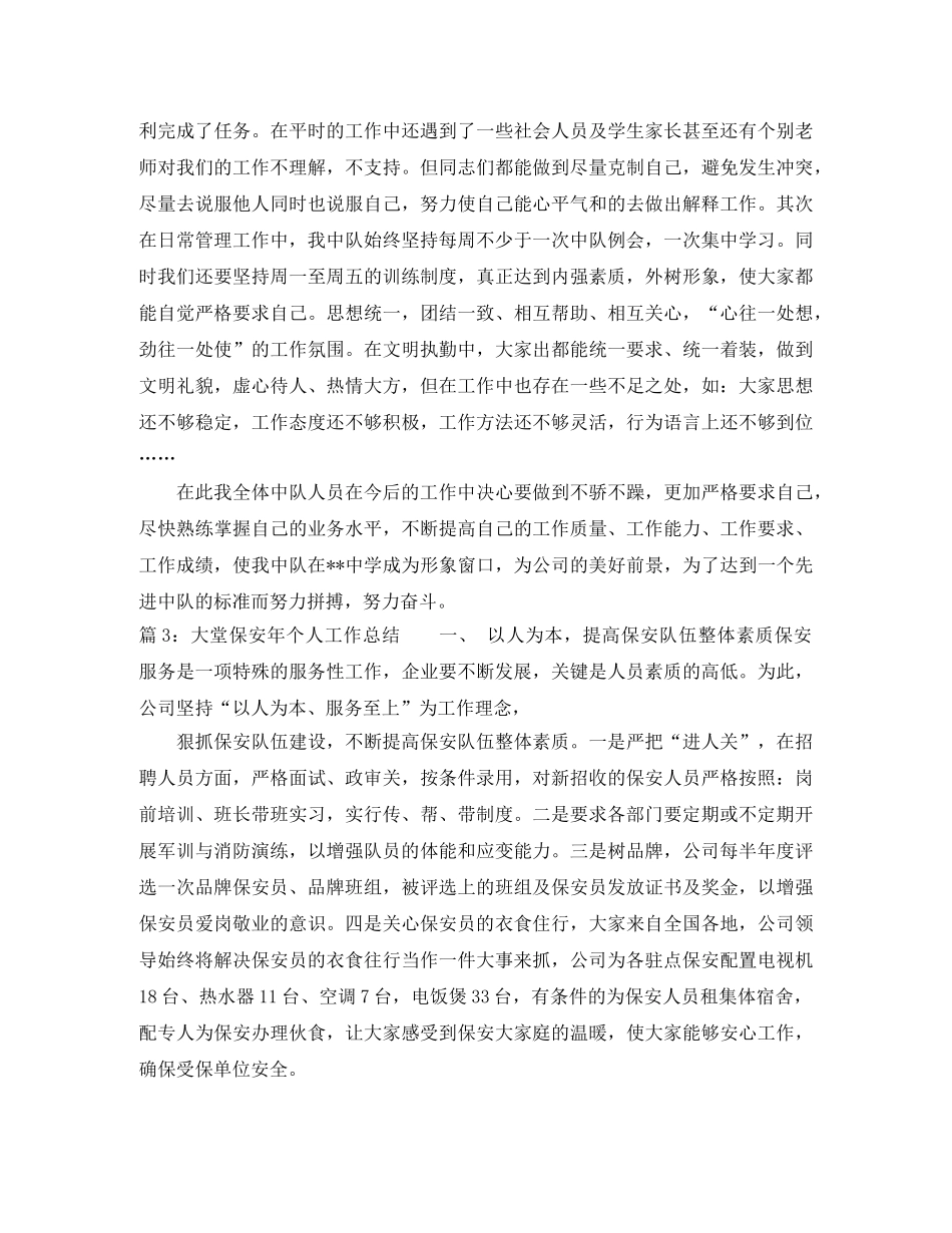 大堂保安年个人工作总结 _第3页