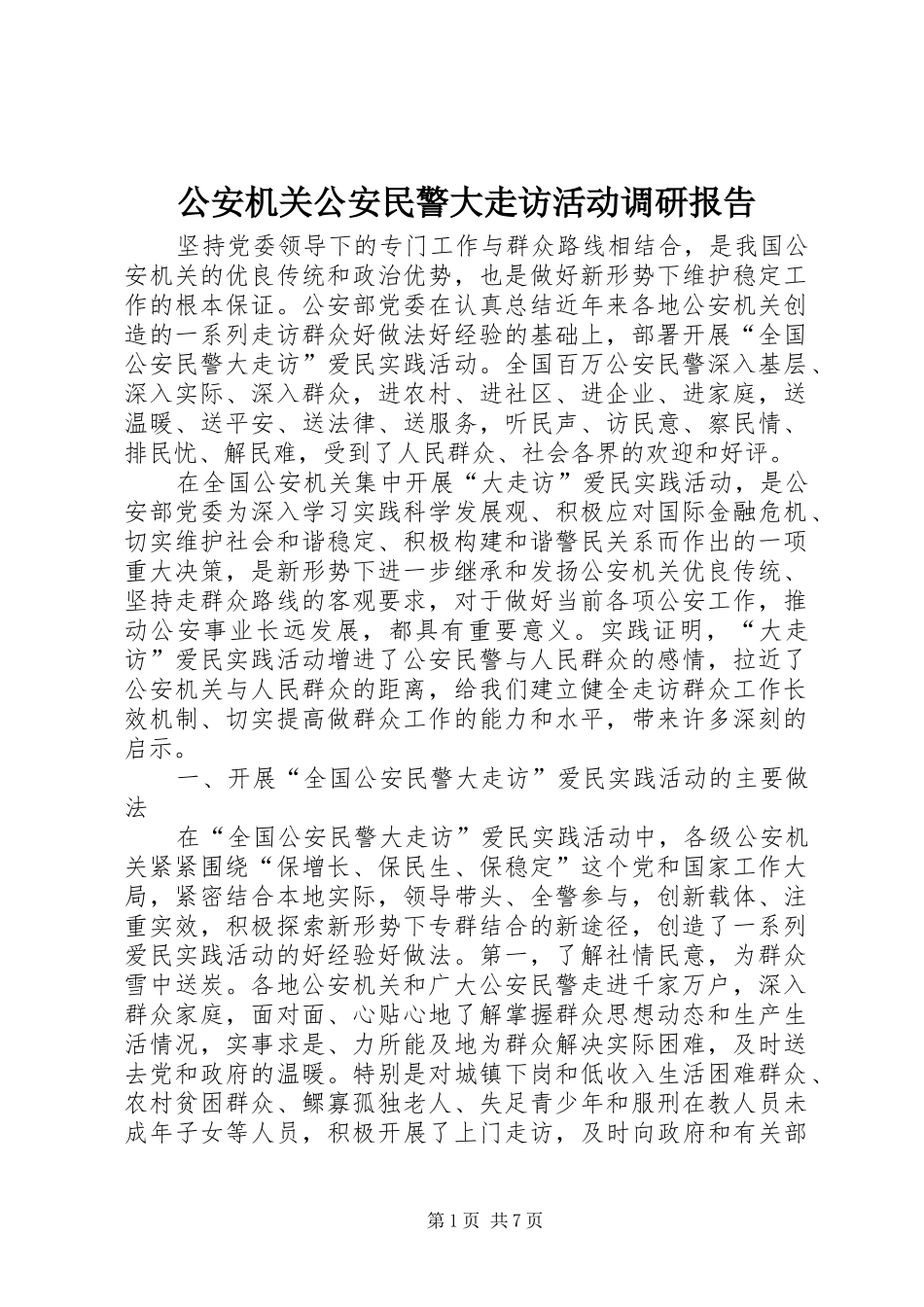 公安机关公安民警大走访活动调研报告_第1页