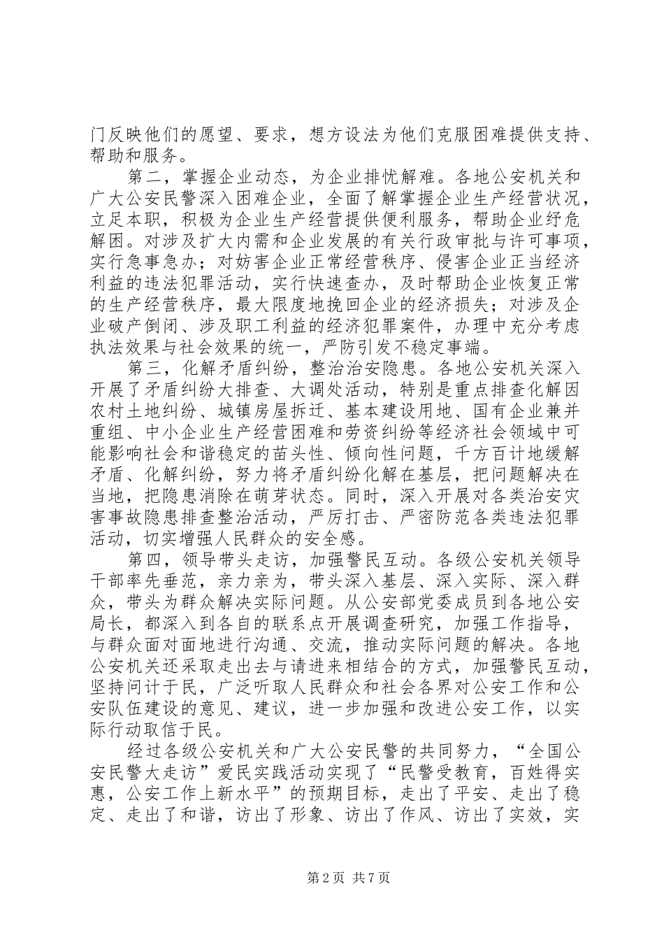 公安机关公安民警大走访活动调研报告_第2页
