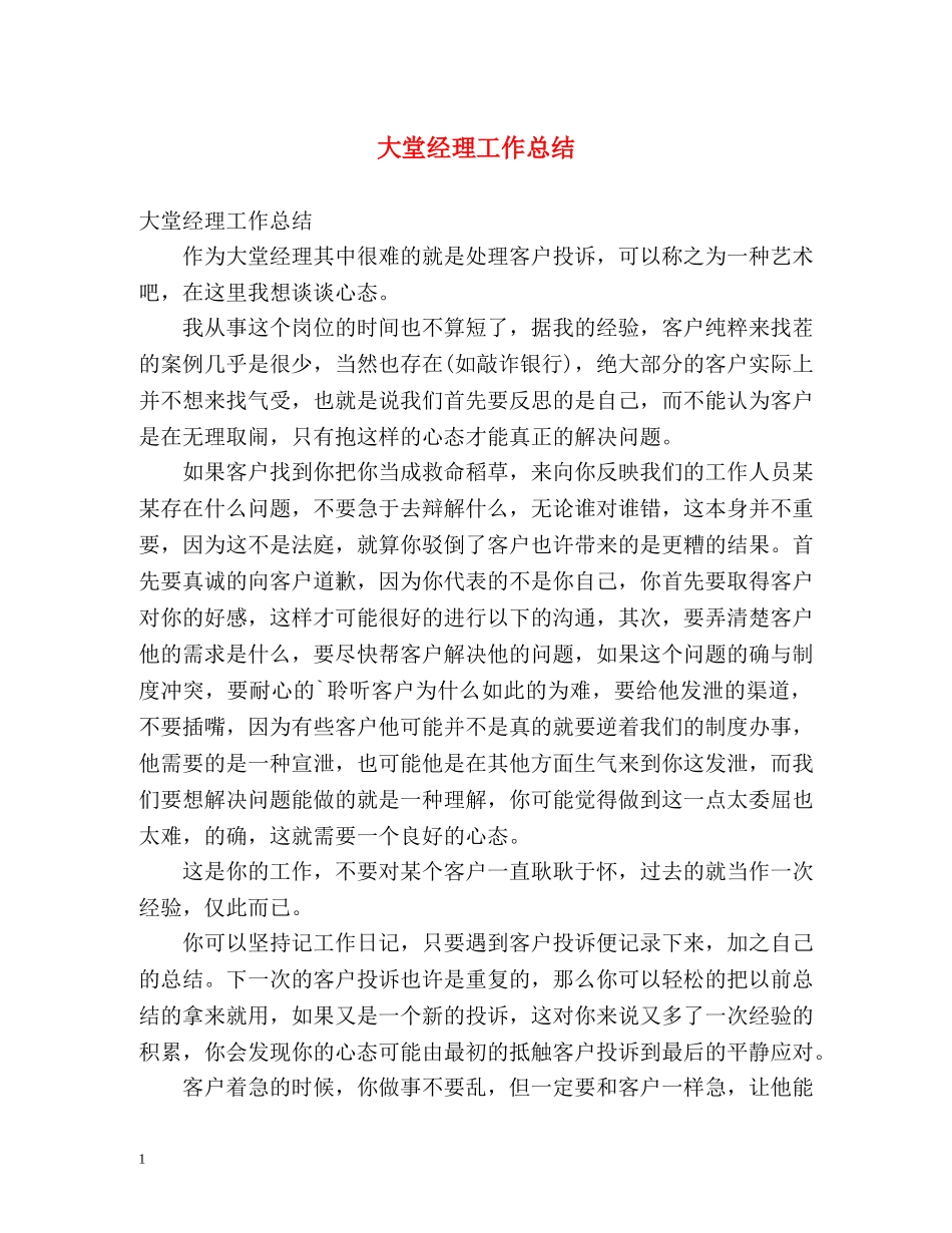 大堂经理工作总结(1) _第1页
