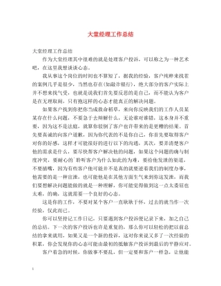 大堂经理工作总结(1) 