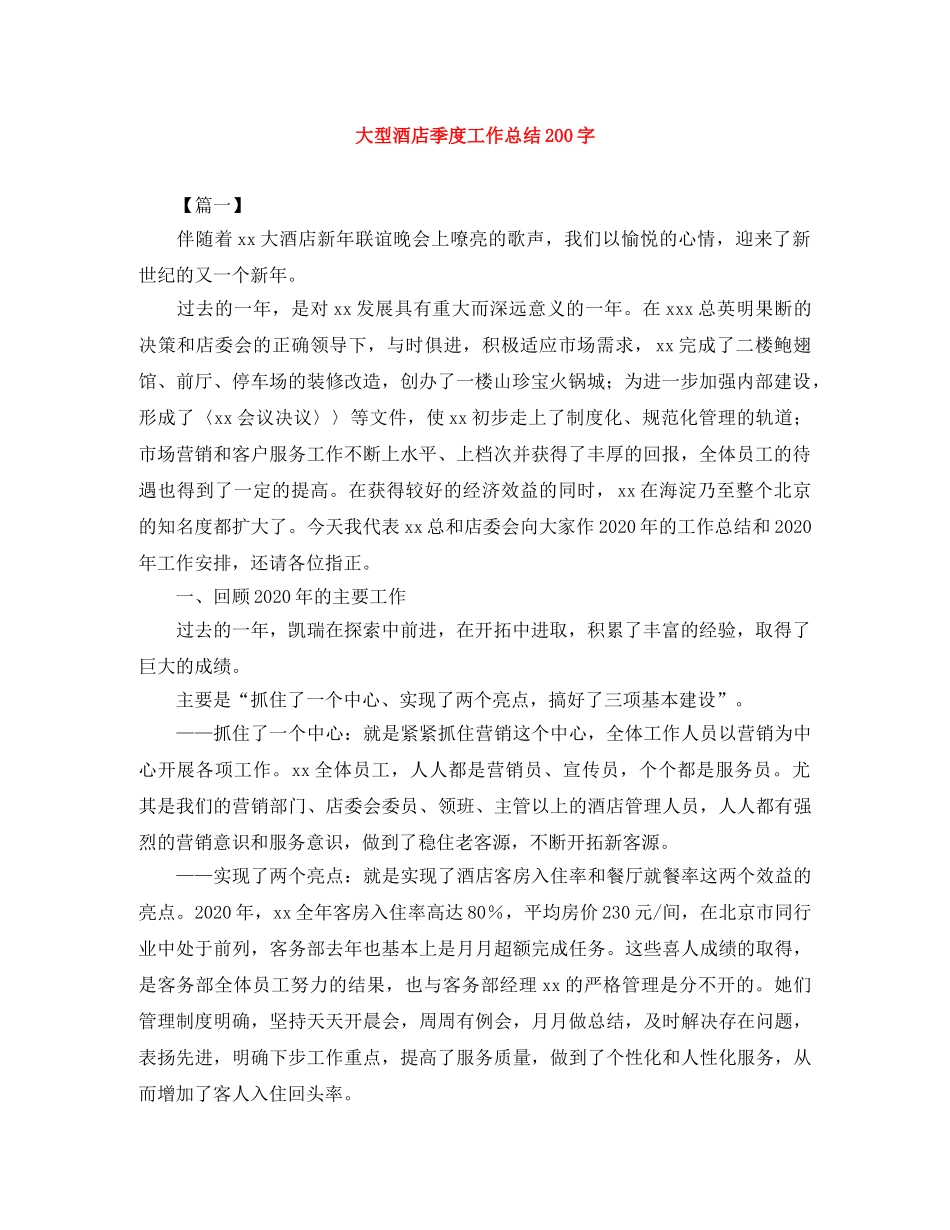 大型酒店季度工作总结200字 _第1页