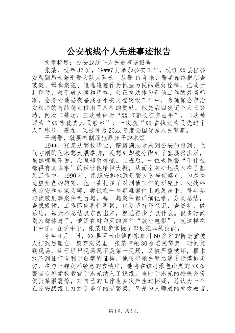 公安战线个人先进事迹报告_第1页