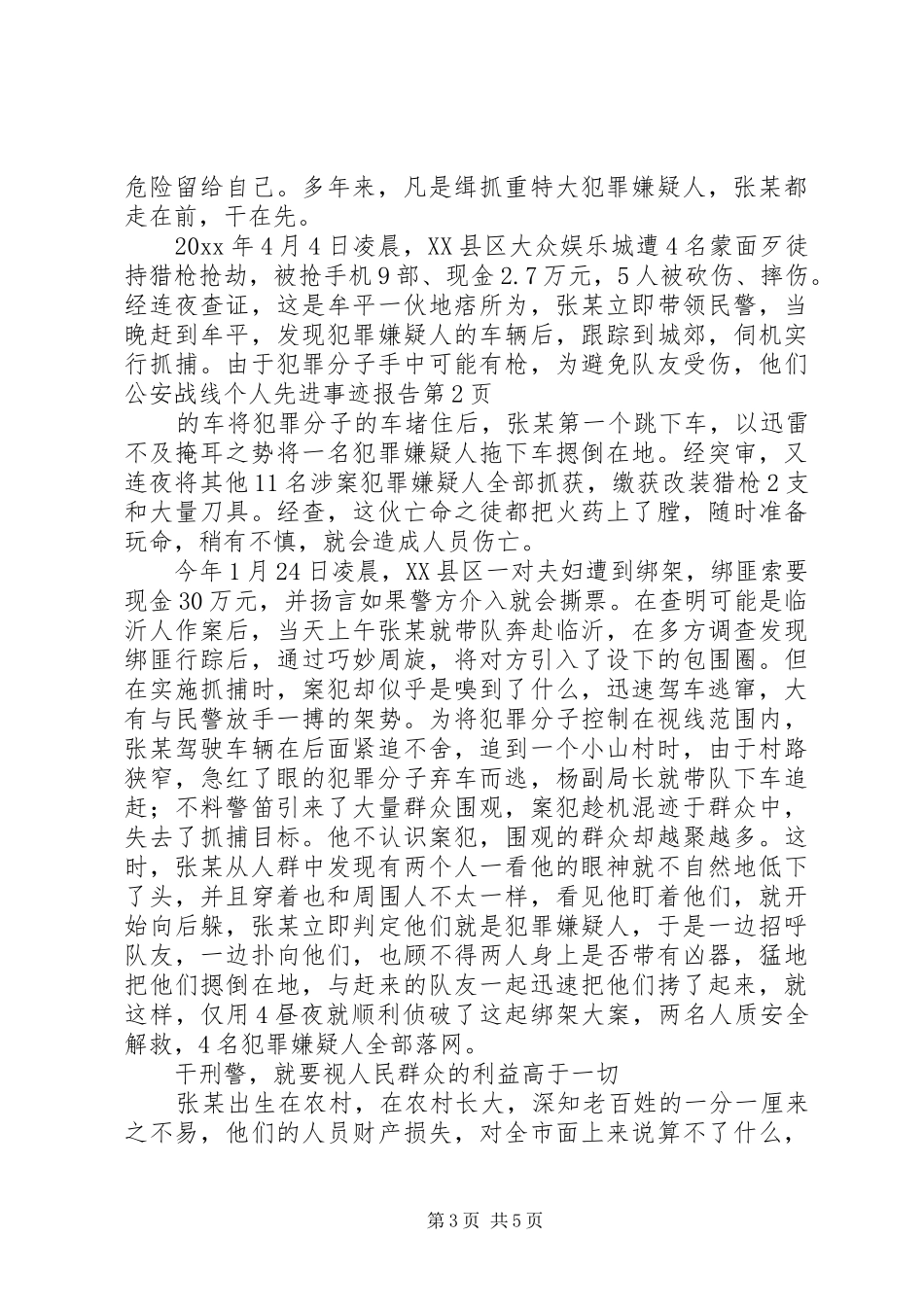 公安战线个人先进事迹报告_第3页