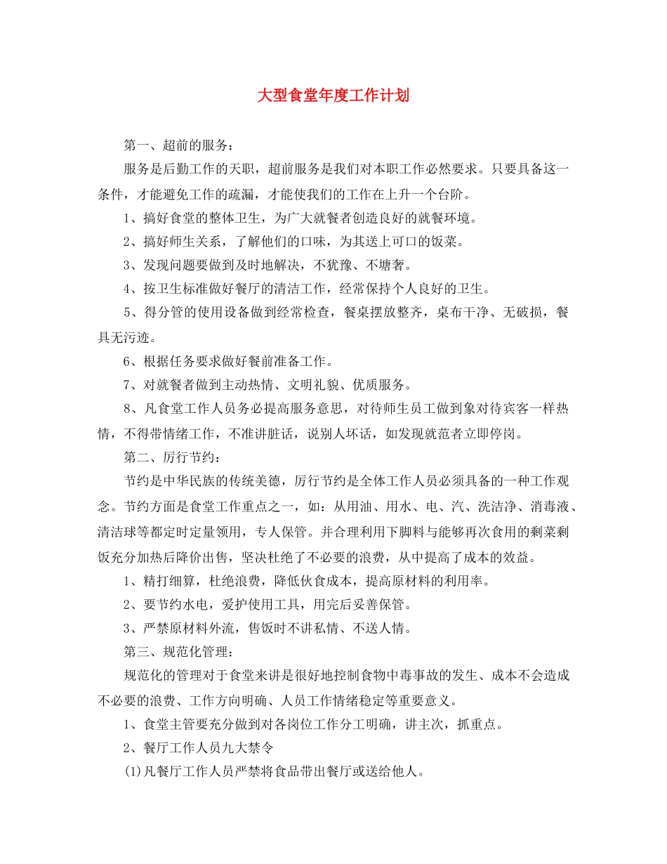 大型食堂年度工作计划 _第1页