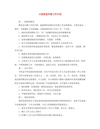 大型食堂年度工作计划 