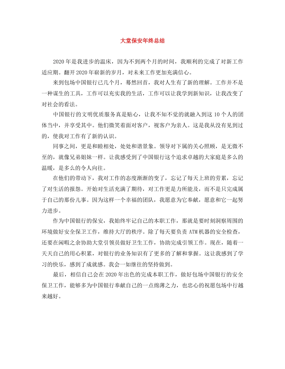 大堂保安年终总结 _第1页