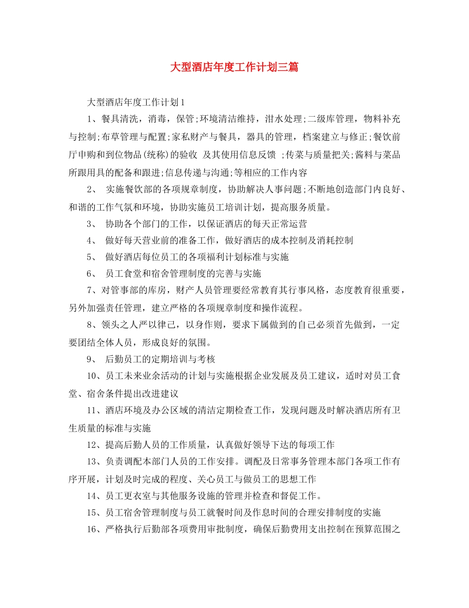 大型酒店年度工作计划三篇 _第1页