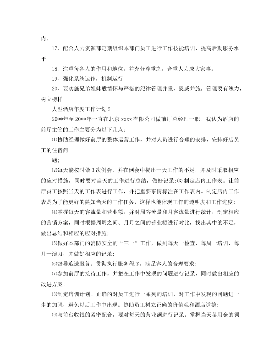 大型酒店年度工作计划三篇 _第2页