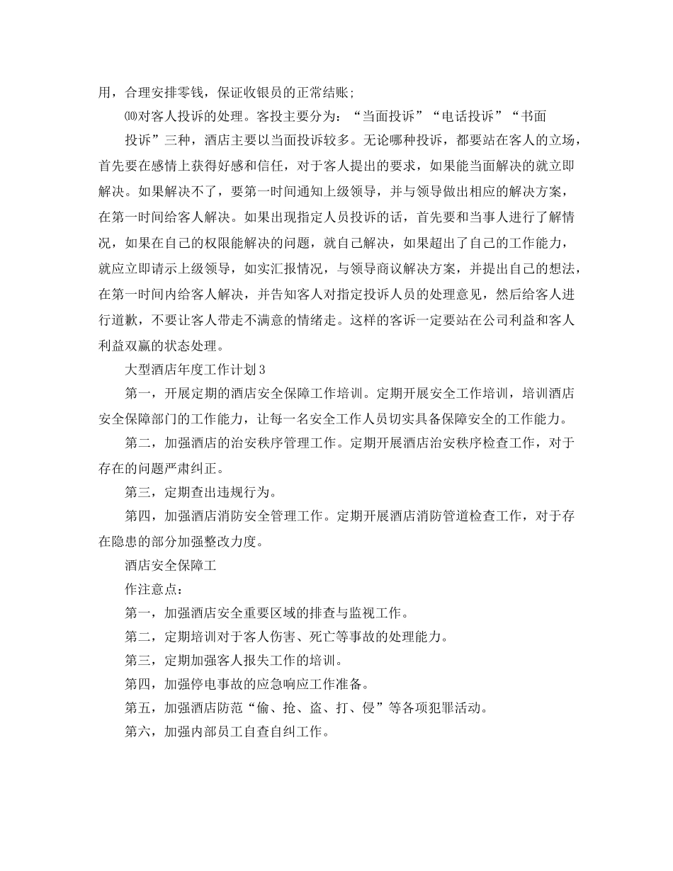 大型酒店年度工作计划三篇 _第3页