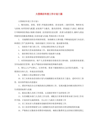大型酒店年度工作计划三篇 