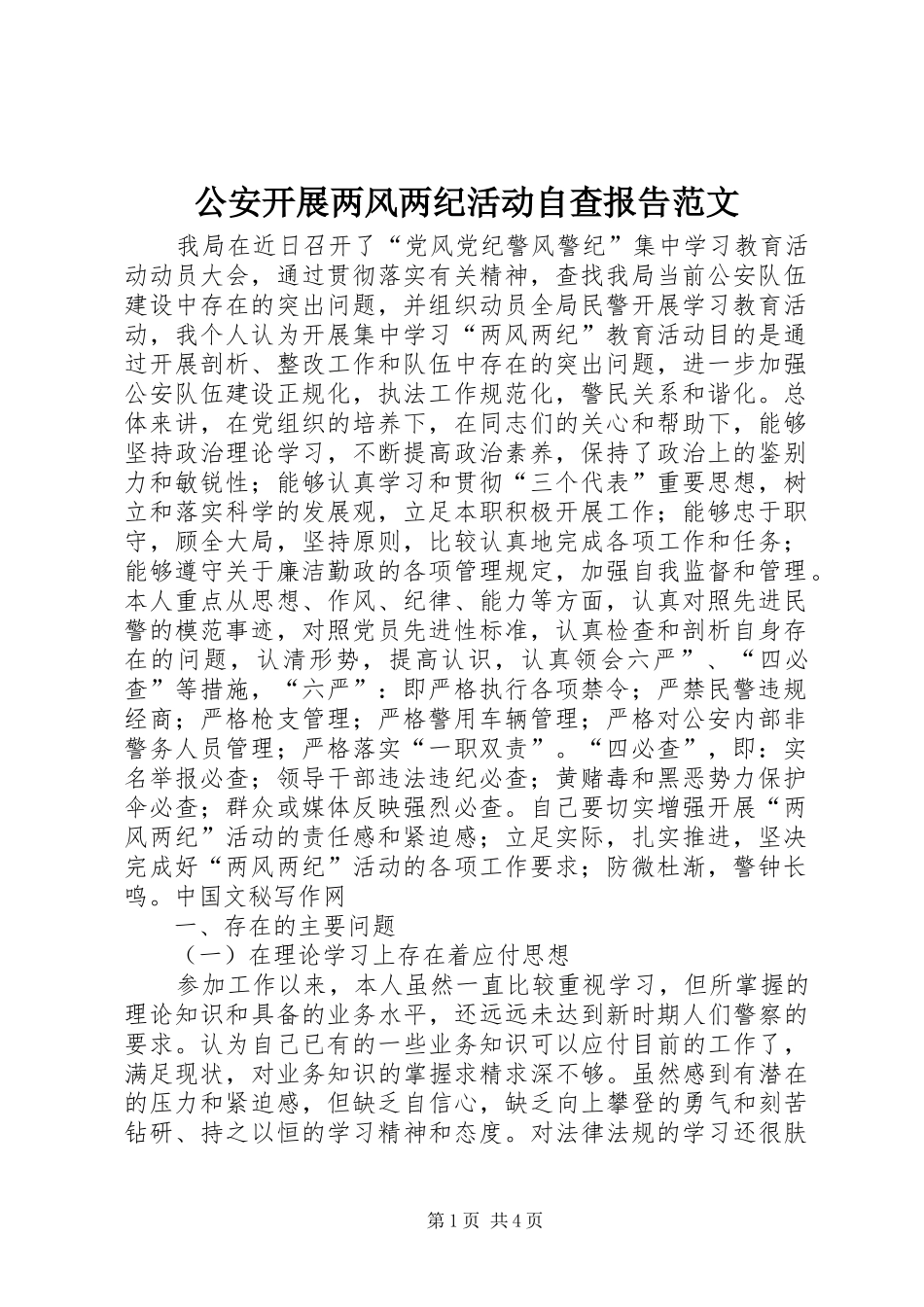 公安开展两风两纪活动自查报告范文_第1页