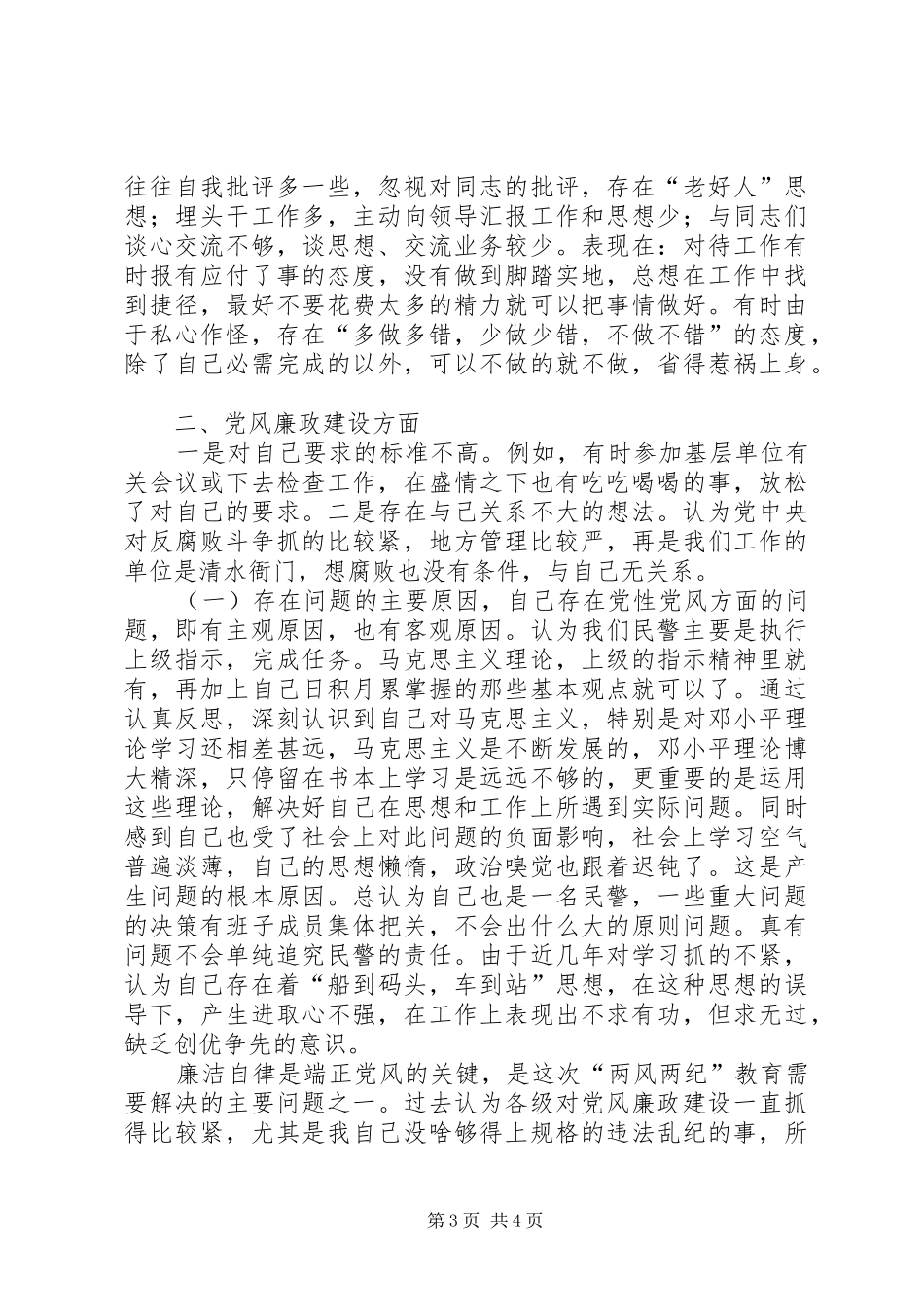 公安开展两风两纪活动自查报告范文_第3页
