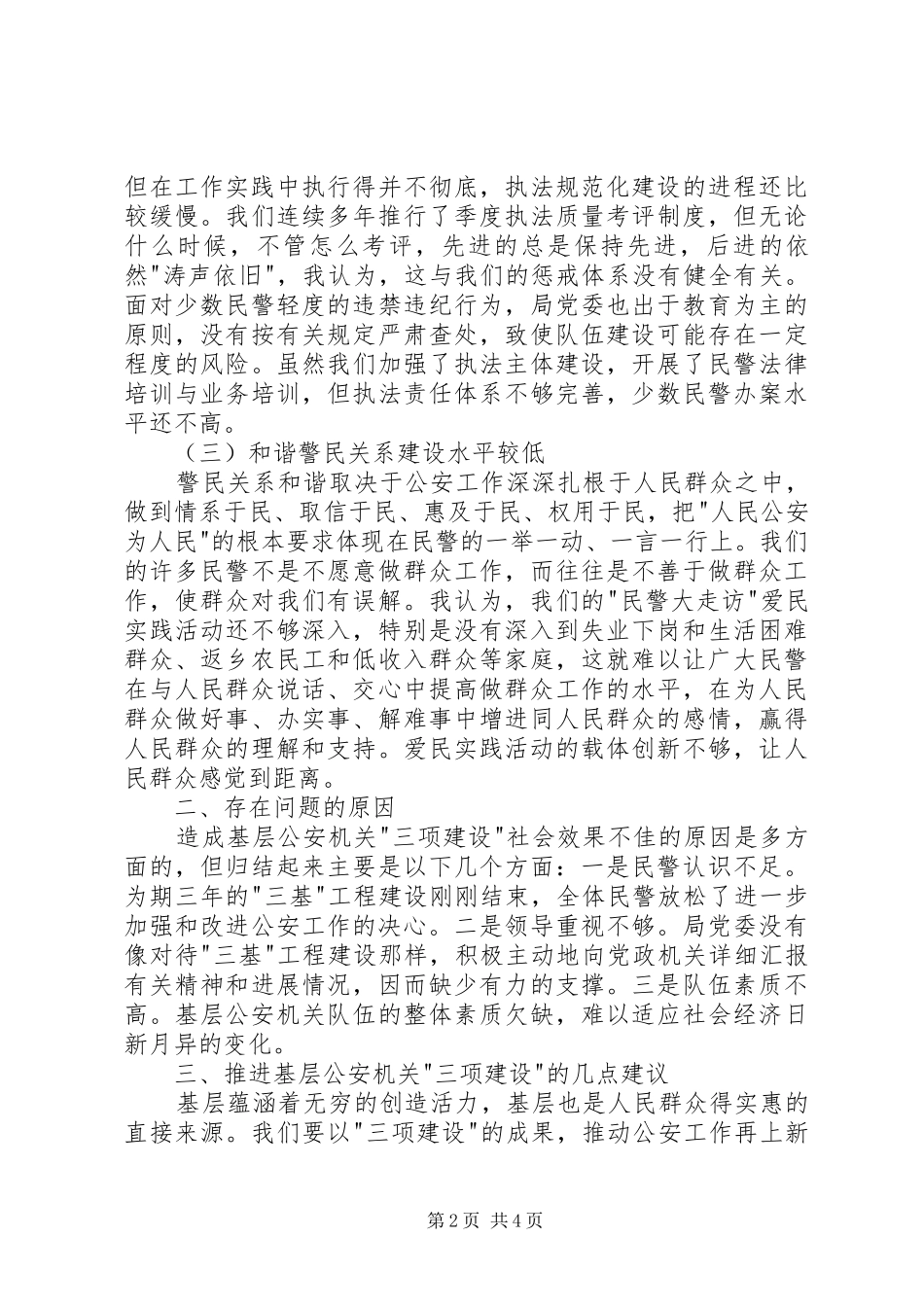 公安机关三项建设调查研究报告_第2页