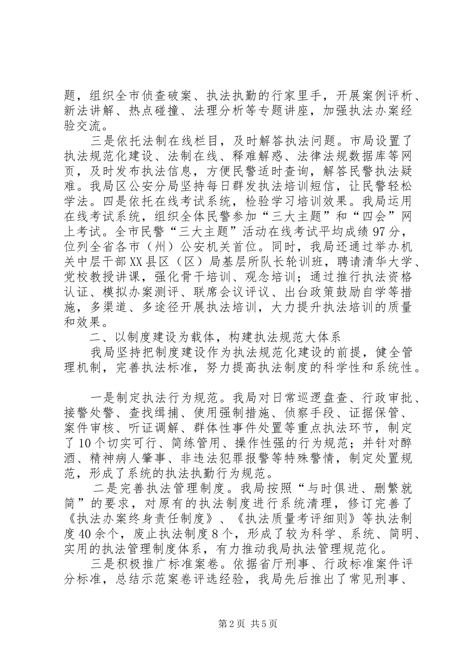 公安执法规范化建设工作报告_第2页
