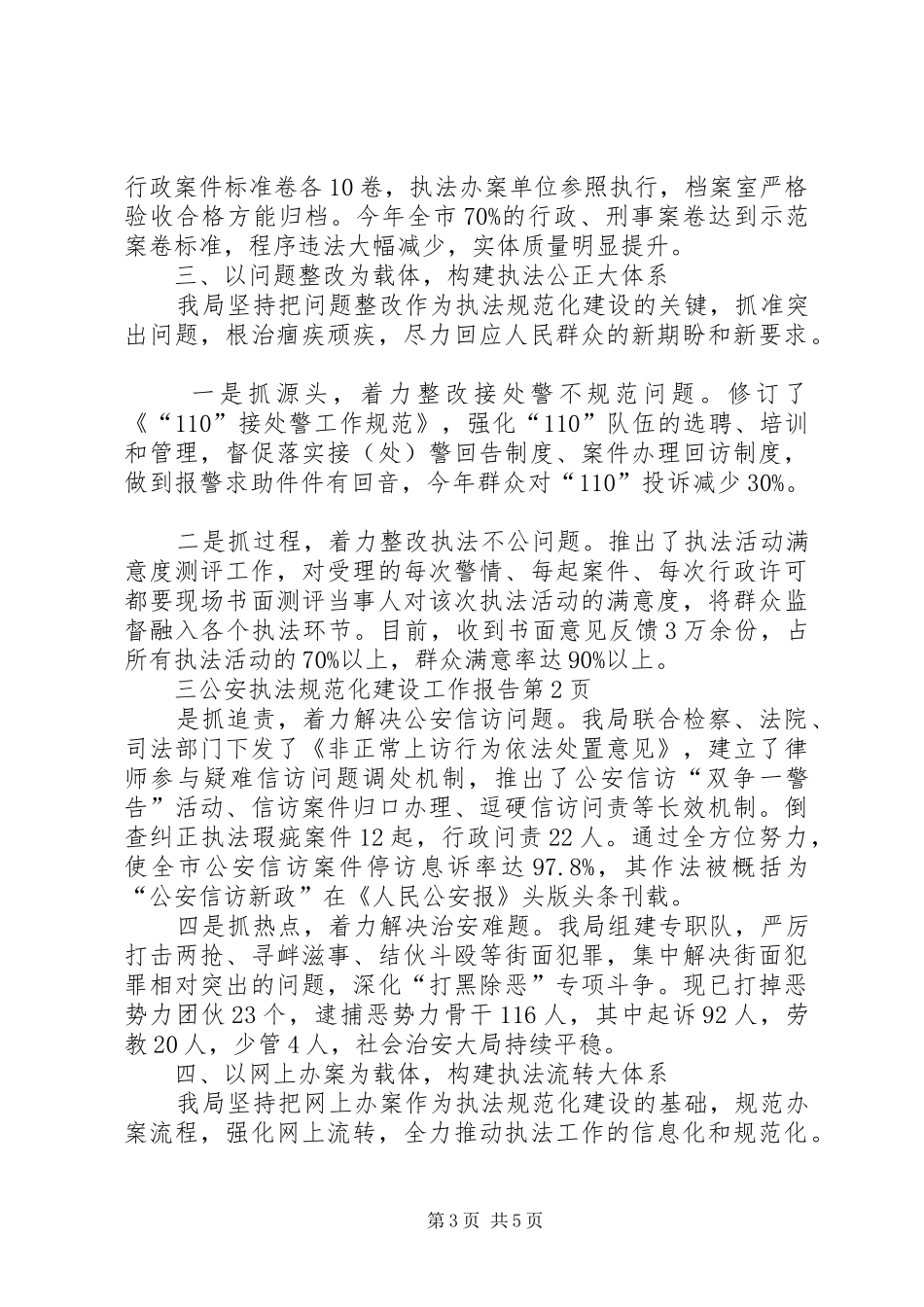 公安执法规范化建设工作报告_第3页