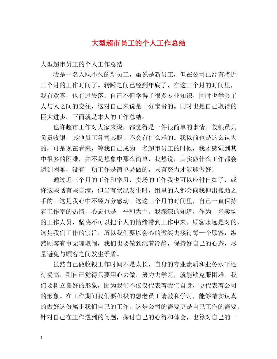 大型超市员工的个人工作总结 _第1页