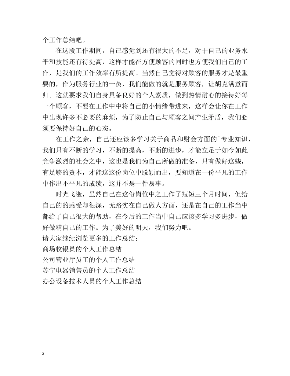 大型超市员工的个人工作总结 _第2页