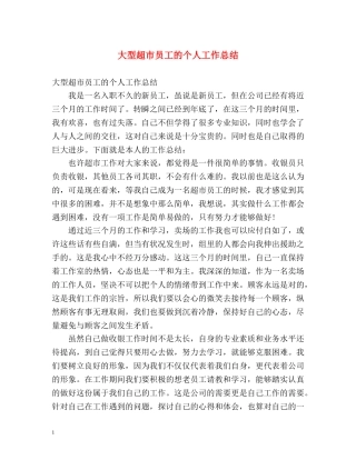 大型超市员工的个人工作总结 