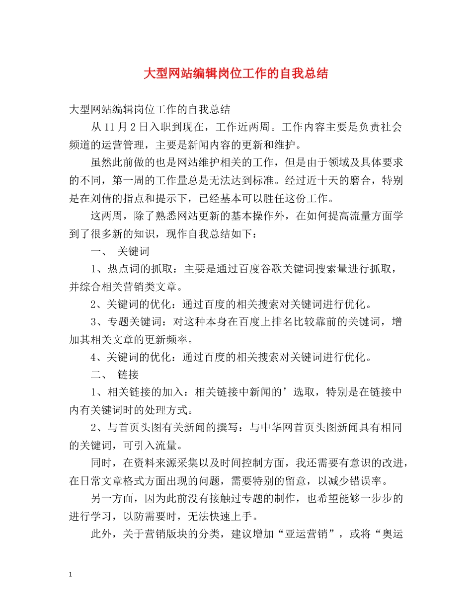 大型网站编辑岗位工作的自我总结 _第1页