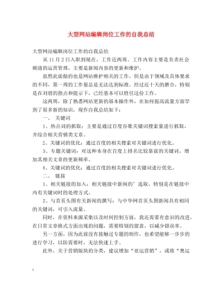 大型网站编辑岗位工作的自我总结 