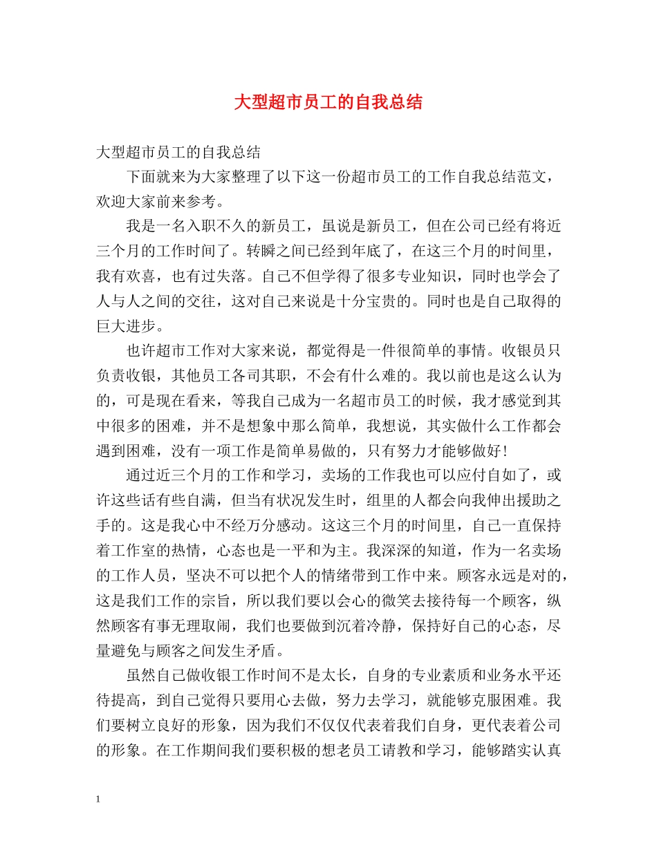 大型超市员工的自我总结 _第1页