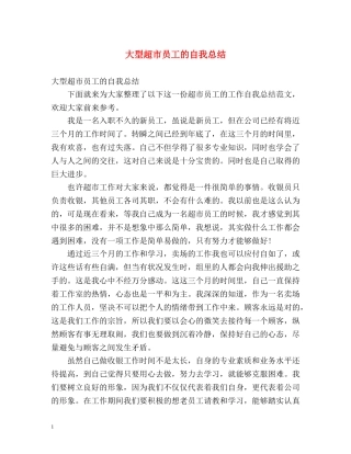 大型超市员工的自我总结 